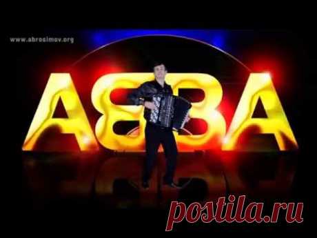 ★ВОТ ЭТО ДЕЙСТВИТЕЛЬНО КРУТО!!!★ АББА на БАЯНЕ ♫♫♫( ABBA songs on the accordion)