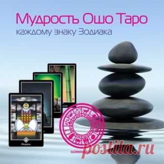 Мудрость Ошо Таро каждому знаку Зодиака - Горница.ру