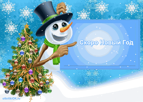Открытка скоро Новый год 2016