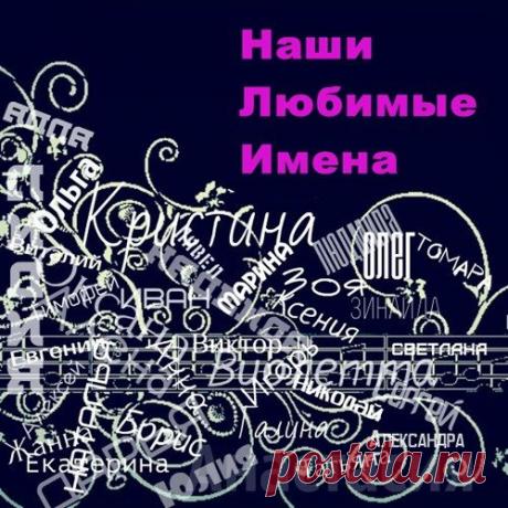 Наши Любимые Имена 1-5 (Mp3) Исполнитель: Various ArtistНазвание: Наши Любимые Имена 1-5Дата релиза: 2018Жанр: Pop, DanceКоличество композиций: 90Формат | Качество: МP3 | 320 kbpsПродолжительность: 05:52:42Размер: 825 MB (+3%) Трэклист:Наши Любимые Имена - 101. Арамис - Тимофей02. Разина Светлана - Света03. Шан-Хай -