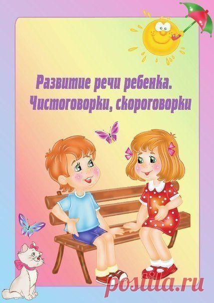 Развитие речи. Чистоговорки, Скороговорки / Новые дети