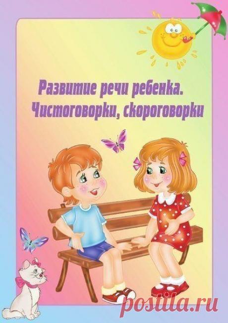 Развитие речи. Чистоговорки, Скороговорки / Новые дети