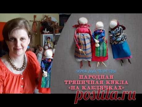 Урок мастерства «Детские игровые куклы: «Тряпичная кукла на каблучках» от Ольги Саратовской.