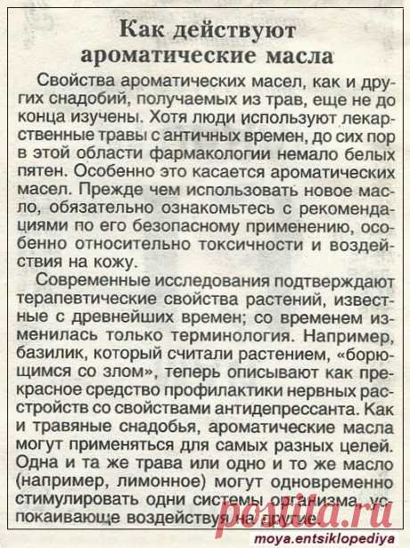 Как действуют ароматические масла