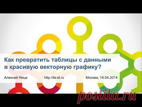 Видеоурок: визуализация данных, как превратить таблицы с данными в красивую векторную графику | Теплица Социальных Технологий (ТеСТ) | Краудсорсинг, технологии для третьего сектора, ИКТ