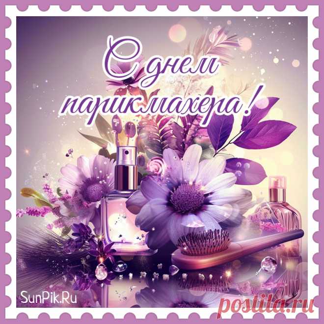 С Днем парикмахера! Есть повод
Ваш труд людей преображает,
Их делая в сто раз красивей.
Сегодня каждый вам желает,
Чтоб стали вы в сто раз счастливей!