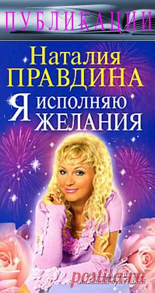 ЮЖНЫЙ РЕГИОН. ПУБЛИКАЦИИ. НАША БИБЛИОТЕЧКА. 
Наталия Правдина. 
Я ИСПОЛНЯЮ ЖЕЛАНИЯ