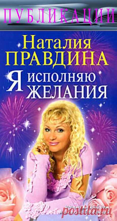 ЮЖНЫЙ РЕГИОН. ПУБЛИКАЦИИ. НАША БИБЛИОТЕЧКА.
Наталия Правдина.
Я ИСПОЛНЯЮ ЖЕЛАНИЯ