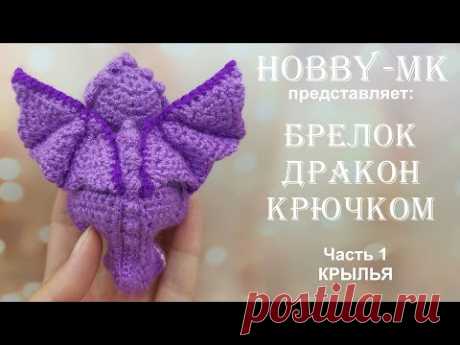 Брелок Дракон ч.1 Крылья (авторский МК Светланы Кононенко)