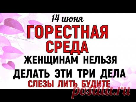 14 июня Устинов День. Что нельзя делать 14 июня. Народные традиции и приметы .