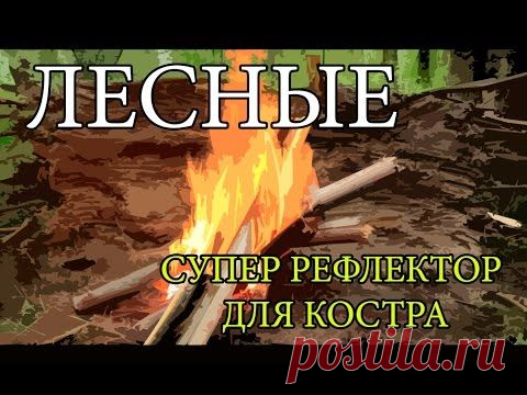 Супер рефлектор для костра