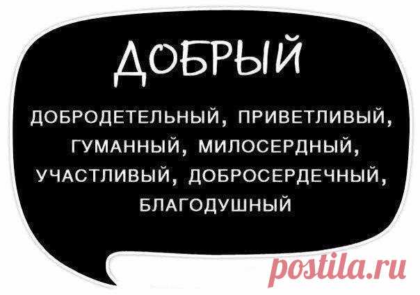 Используйте синонимы для повышения выразительности речи, избегайте её однообразия и бедноты. Сохраняйте на стену.