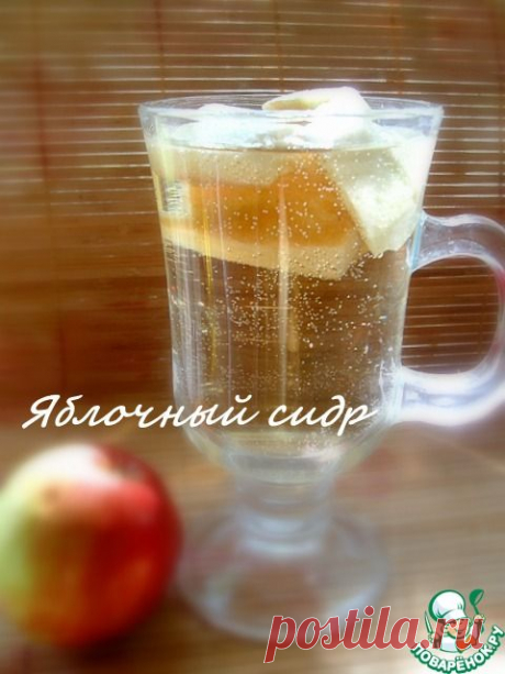 Яблочный сидр (почти классика) - кулинарный рецепт