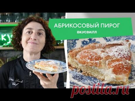 Быстрый и вкусный АБРИКОСОВЫЙ пирог!