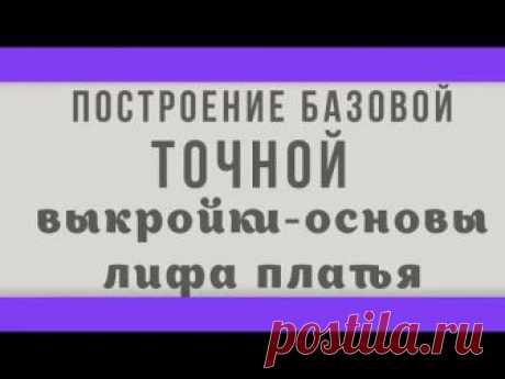 Текстовая расшифровка урока о построении лифа платья в блоге автора: https://loskutkova.ru/archives/10922 Другие платные мастер-классы по построению основы и...