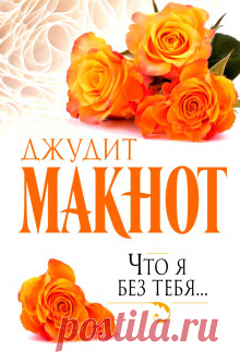 Джудит Макнот 11 аудиокниг