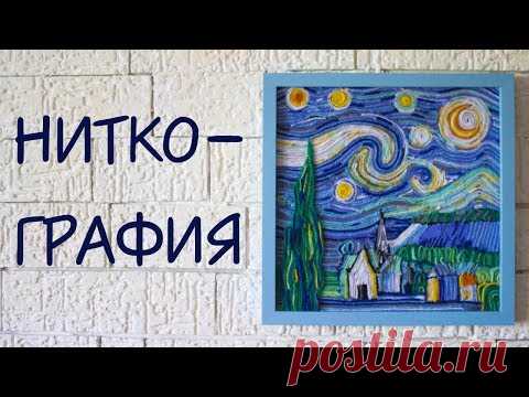 Как сделать картину при помощи ниток  #Ниткография | Ван Гог