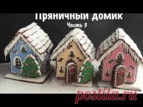 Пряничный домик. Часть 3