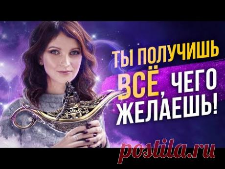 Гарантированный метод исполнения желаний