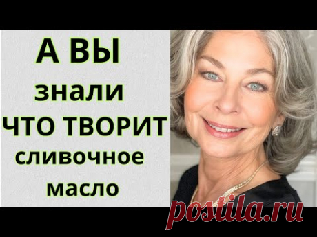 ПРОСТО Сливочное МАСЛО ! Разгладит МОРЩИНЫ на ЛИЦЕ и  вокруг глаз!