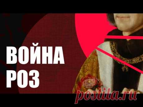 Война роз. Йорки и Ланкастеры - кто победил?(История Англии)