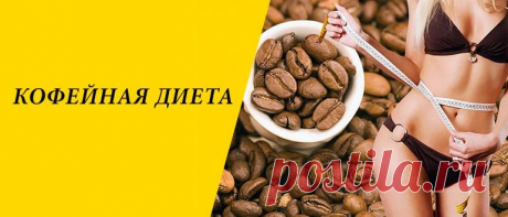 Кофейная диета для похудения: меню на 3, 7, 14 дней Кофейная диета для похудения: почему от кофе снижается вес, плюсы и минусы, правила диеты на кофе, разновидности системы похудения.