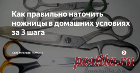 Как правильно наточить ножницы в домашних условиях за 3 шага Прочитай, как правильно наточить ножницы в домашних условиях за 3 шага, если они затупились. Мои советы дополнены картинками и видеороликом.