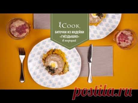 iCook™: Биточки из индейки «Гнездышко»
