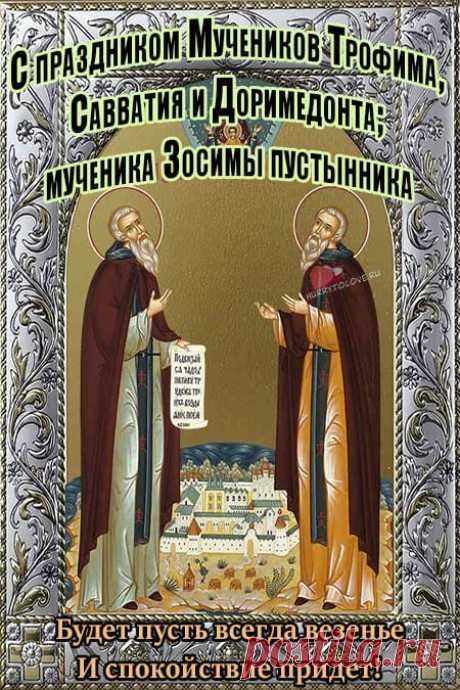 Пусть день пройдет удачно, пусть всё получится. Радуйся даже мелочам. Желаю хорошего настроения! Открытки на праздник Трофима и Зосимы.