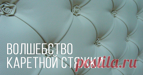 Каретная стяжка как богемный стиль Поговорим о деталях в интерьере. Когда я вижу роскошную каретную стяжку, я прихожу в восторг, в голову приходят картинки самых дорогих отелей с их утонченностью и изысканностью. Элегантность и ничего лишнего, комфорт и удобство в стиле luxury! Как же все начиналось? Каретная стяжка. Стяжка «Капитоне» — это роскошная технология декоративной обивки мягкой мебели, фасадов корпусной мебели, настенных&hellip;