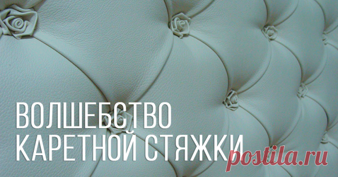 Каретная стяжка как богемный стиль Поговорим о деталях в интерьере. Когда я вижу роскошную каретную стяжку, я прихожу в восторг, в голову приходят картинки самых дорогих отелей с их утонченностью и изысканностью. Элегантность и ничего лишнего, комфорт и удобство в стиле luxury! Как же все начиналось? Каретная стяжка. Стяжка «Капитоне» — это роскошная технология декоративной обивки мягкой мебели, фасадов корпусной мебели, настенных…