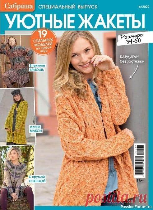 Вязаные модели в журнале «Сабрина. Спецвыпуск №6 2022» | Журналы Популярный журнал по вязанию, специальный выпуск журнала 