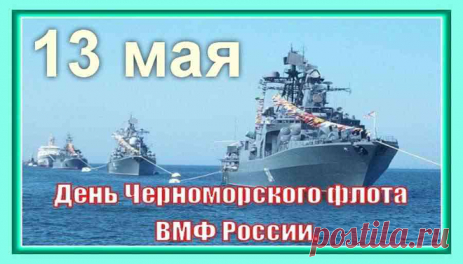 Поднять бокал охота
За храбрых моряков,
Что сердце дарят флоту,
А близким всем — любовь!