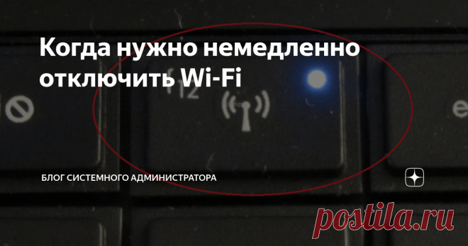 Когда нужно немедленно отключить Wi-Fi