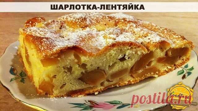 Шарлотка-лентяйка.