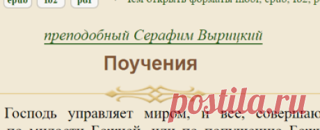 Поучения читать, скачать - преподобный Серафим Вырицкий