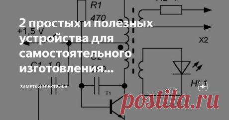 2 простых и полезных устройства для самостоятельного изготовления радиолюбителями любого уровня Старые материнские платы компьютеров, использование которых уже не актуально, можно использовать в качестве «доноров» деталей. Так, например, оттуда можно взять полевые транзисторы (с силовыми характеристиками порядка 20-30 вольт/30-70 ампер!), оксидные или твердотельные электролитические конденсаторы и дроссели по цепи питания.