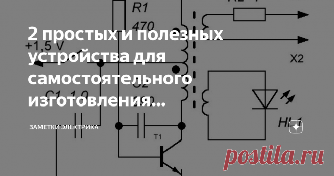 2 простых и полезных устройства для самостоятельного изготовления радиолюбителями любого уровня Старые материнские платы компьютеров, использование которых уже не актуально, можно использовать в качестве «доноров» деталей. Так, например, оттуда можно взять полевые транзисторы (с силовыми характеристиками порядка 20-30 вольт/30-70 ампер!), оксидные или твердотельные электролитические конденсаторы и дроссели по цепи питания.