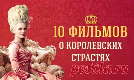 10 завораживающих фильмов о королевской жизни и страстях: ↪ В таких фильмах есть какая-то своя особая прелесть.