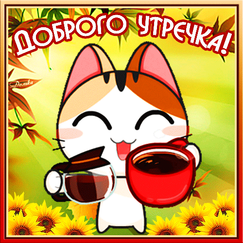 ДОБРОГО УТРЕЧКА!