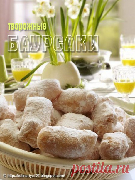 323. Баурсаки творожные