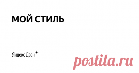 МОЙ СТИЛЬ | Яндекс Дзен Приветствую, уважаемые гости и подписчики канала!
Я очень люблю творить своими руками. У меня море идей, которые я воплощаю в жизнь.
Подписывайтесь на канал и вы все их увидите!