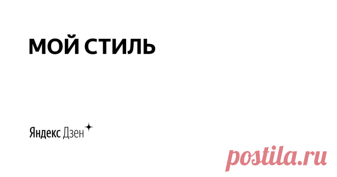 МОЙ СТИЛЬ | Яндекс Дзен Приветствую, уважаемые гости и подписчики канала!
Я очень люблю творить своими руками. У меня море идей, которые я воплощаю в жизнь.
Подписывайтесь на канал и вы все их увидите!