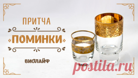 Притча «Поминки» Притча «Поминки»

Алексей лежал в кровати и рассматривал растрескавшуюся штукатурку на потолке под завывания и присвисты ветра, пробивающегося в квартиру сквозь щели в окнах. Последние три дня Алексей…