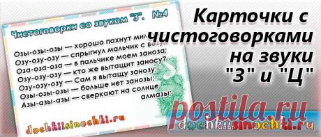 Чистоговорки на звук "З" и "Ц". Набор карточек №2