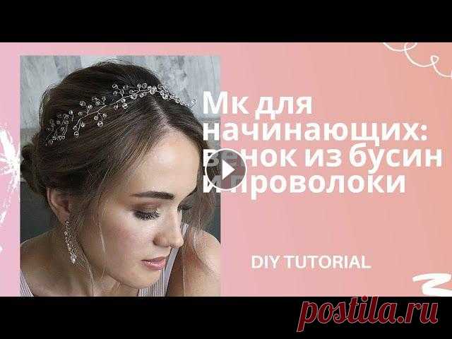 СДЕЛАЙ САМ : венок из бусин и проволоки / Мастер класс ДЛЯ НАЧИНАЮЩИХ В этом видео: ОСНОВЫ плетения из бусин и проволоки. Мастер класс подойдет тем, кто первый раз хочет сделать венок из бусин и проволоки для волос. Нрав...