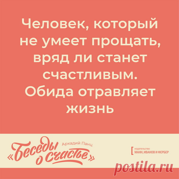 Человек, который не умеет прощать, вряд ли станет счастливым
