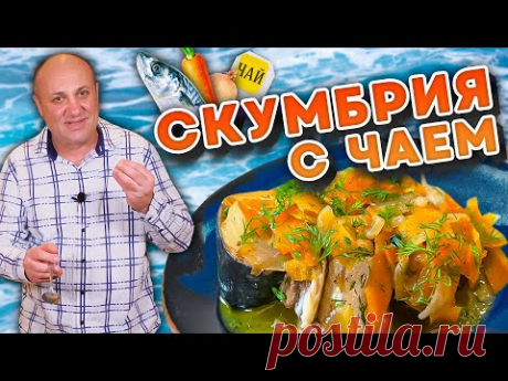 Вкуснейшая СКУМБРИЯ С ЧАЕМ и овощами  - домашние КОНСЕРВЫ! | Как легко очистить скумбрию?