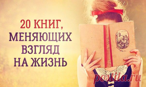 20 книг, после которых мир для вас никогда не будет прежним: ↪ Сохраняю к себе в копилку👆