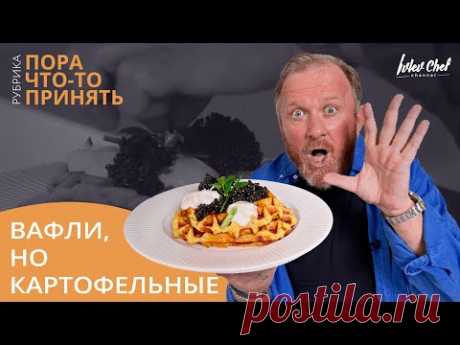 ВАФЛИ КАРТОФЕЛЬНЫЕ — Рецепт от Ивлева